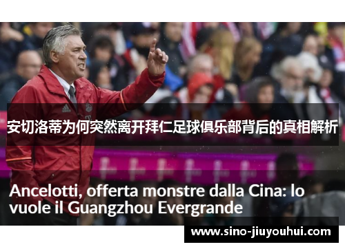 安切洛蒂为何突然离开拜仁足球俱乐部背后的真相解析 安切洛蒂为何突然离开拜仁足球俱乐部背后的真相解析