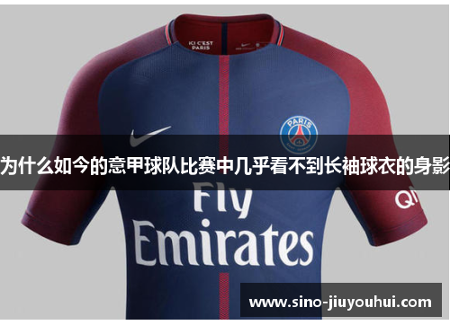 为什么如今的意甲球队比赛中几乎看不到长袖球衣的身影