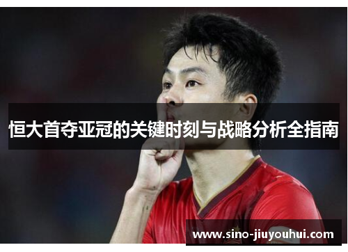 恒大首夺亚冠的关键时刻与战略分析全指南