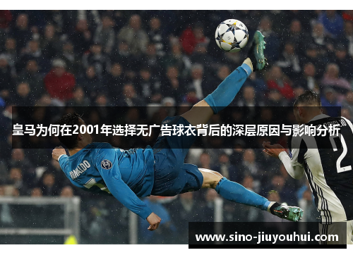皇马为何在2001年选择无广告球衣背后的深层原因与影响分析