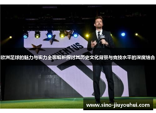 欧洲足球的魅力与实力全面解析探讨其历史文化背景与竞技水平的深度结合 欧洲足球的魅力与实力全面解析探讨其历史文化背景与竞技水平的深度结合