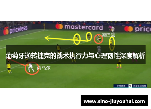 葡萄牙逆转捷克的战术执行力与心理韧性深度解析