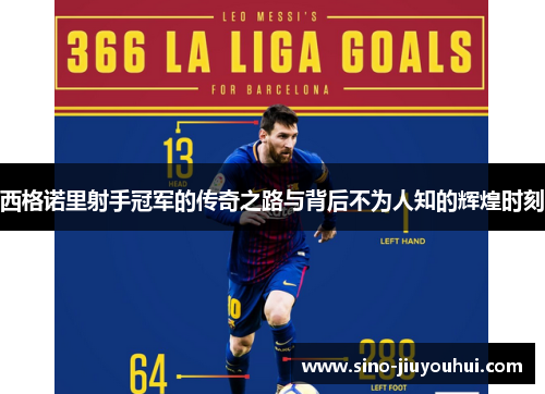 西格诺里射手冠军的传奇之路与背后不为人知的辉煌时刻