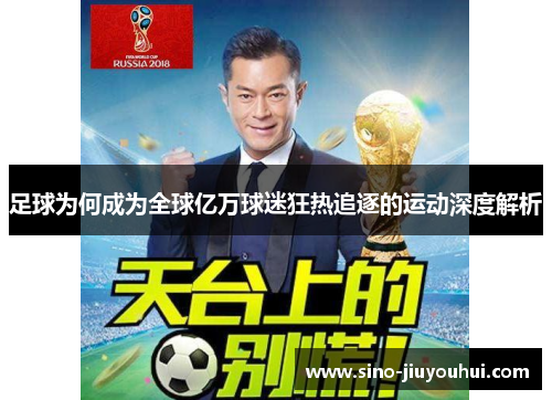 足球为何成为全球亿万球迷狂热追逐的运动深度解析 足球为何成为全球亿万球迷狂热追逐的运动深度解析