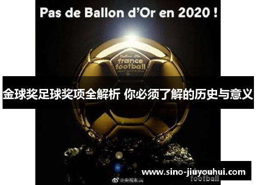 金球奖足球奖项全解析 你必须了解的历史与意义 金球奖足球奖项全解析 你必须了解的历史与意义