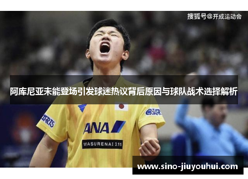 阿库尼亚未能登场引发球迷热议背后原因与球队战术选择解析