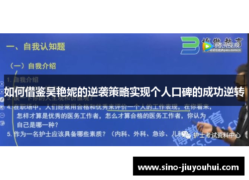 如何借鉴吴艳妮的逆袭策略实现个人口碑的成功逆转 如何借鉴吴艳妮的逆袭策略实现个人口碑的成功逆转