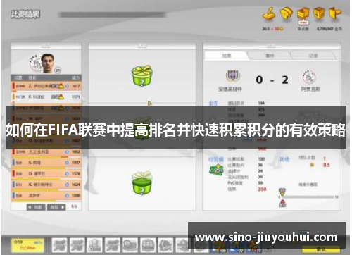 如何在FIFA联赛中提高排名并快速积累积分的有效策略