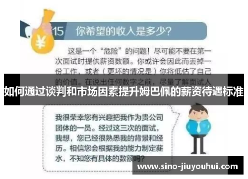 如何通过谈判和市场因素提升姆巴佩的薪资待遇标准 如何通过谈判和市场因素提升姆巴佩的薪资待遇标准