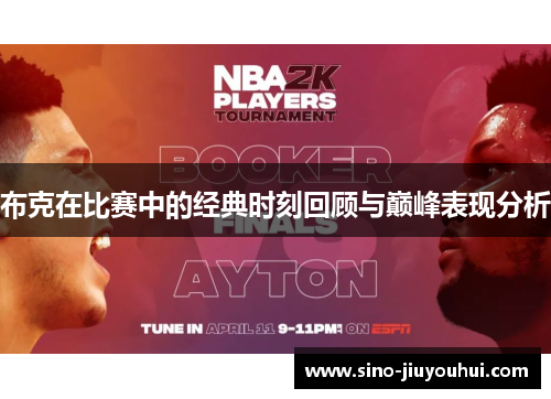 布克在比赛中的经典时刻回顾与巅峰表现分析