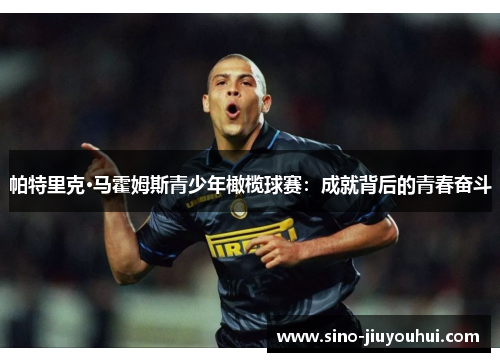 帕特里克·马霍姆斯青少年橄榄球赛:成就背后的青春奋斗 帕特里克·马霍姆斯青少年橄榄球赛:成就背后的青春奋斗