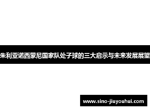 朱利亚诺西蒙尼国家队处子球的三大启示与未来发展展望
