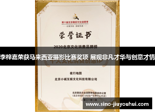 李梓嘉荣获马来西亚摄影比赛奖项 展现非凡才华与创意才情 李梓嘉荣获马来西亚摄影比赛奖项 展现非凡才华与创意才情