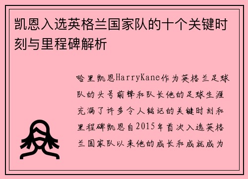 凯恩入选英格兰国家队的十个关键时刻与里程碑解析 凯恩入选英格兰国家队的十个关键时刻与里程碑解析