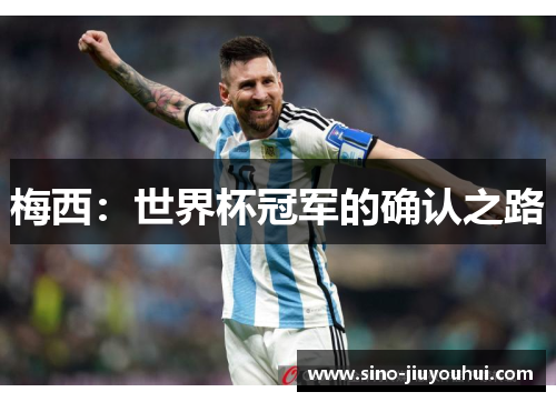 梅西:世界杯冠军的确认之路 梅西:世界杯冠军的确认之路