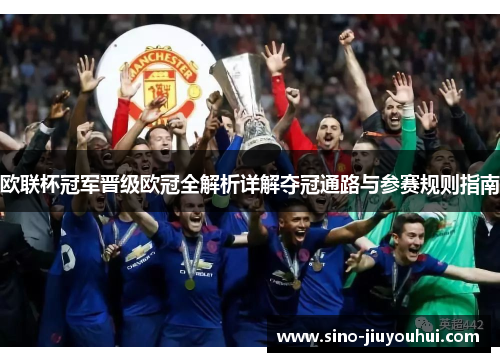 欧联杯冠军晋级欧冠全解析详解夺冠通路与参赛规则指南