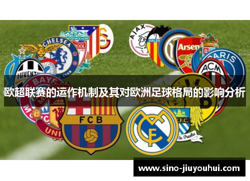 欧超联赛的运作机制及其对欧洲足球格局的影响分析 欧超联赛的运作机制及其对欧洲足球格局的影响分析