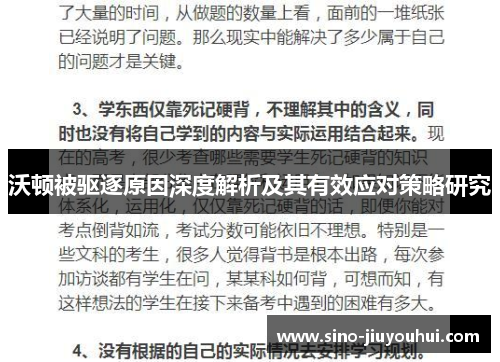 沃顿被驱逐原因深度解析及其有效应对策略研究 沃顿被驱逐原因深度解析及其有效应对策略研究