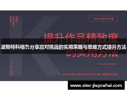 波斯特科格鲁分享应对挑战的实用策略与思维方式提升方法 波斯特科格鲁分享应对挑战的实用策略与思维方式提升方法