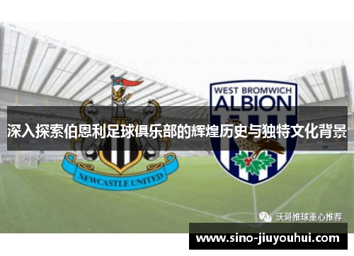 深入探索伯恩利足球俱乐部的辉煌历史与独特文化背景