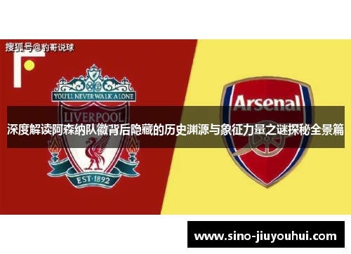 深度解读阿森纳队徽背后隐藏的历史渊源与象征力量之谜探秘全景篇
