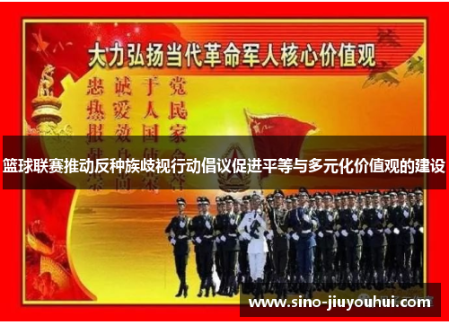 篮球联赛推动反种族歧视行动倡议促进平等与多元化价值观的建设 篮球联赛推动反种族歧视行动倡议促进平等与多元化价值观的建设