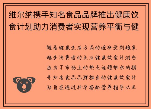 维尔纳携手知名食品品牌推出健康饮食计划助力消费者实现营养平衡与健康生活
