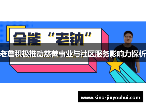 老詹积极推动慈善事业与社区服务影响力探析