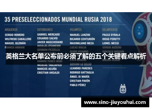 英格兰大名单公布前必须了解的五个关键看点解析 英格兰大名单公布前必须了解的五个关键看点解析