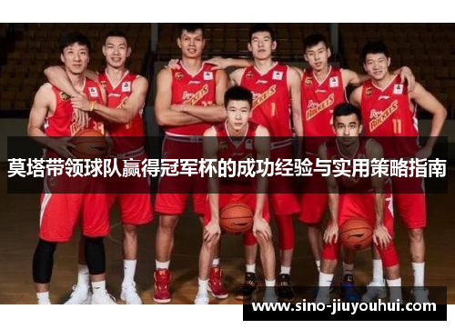莫塔带领球队赢得冠军杯的成功经验与实用策略指南 莫塔带领球队赢得冠军杯的成功经验与实用策略指南