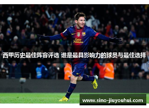 西甲历史最佳阵容评选 谁是最具影响力的球员与最佳选择