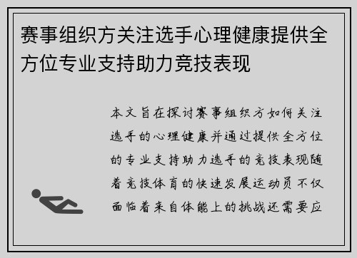 赛事组织方关注选手心理健康提供全方位专业支持助力竞技表现