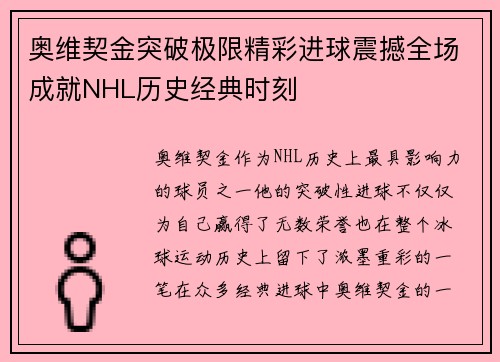 奥维契金突破极限精彩进球震撼全场成就NHL历史经典时刻 奥维契金突破极限精彩进球震撼全场成就NHL历史经典时刻