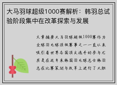 大马羽球超级1000赛解析：韩羽总试验阶段集中在改革探索与发展