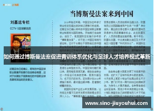 如何通过博斯曼法案促进青训体系优化与足球人才培养模式革新 如何通过博斯曼法案促进青训体系优化与足球人才培养模式革新