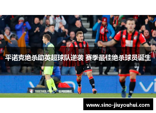 平诺克绝杀助英超球队逆袭 赛季最佳绝杀球员诞生