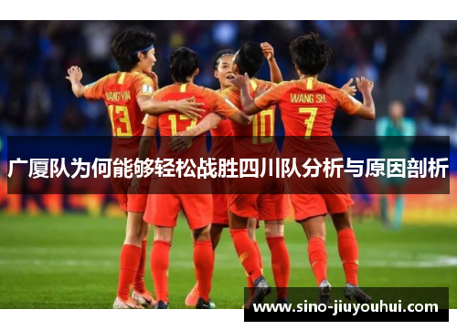 广厦队为何能够轻松战胜四川队分析与原因剖析