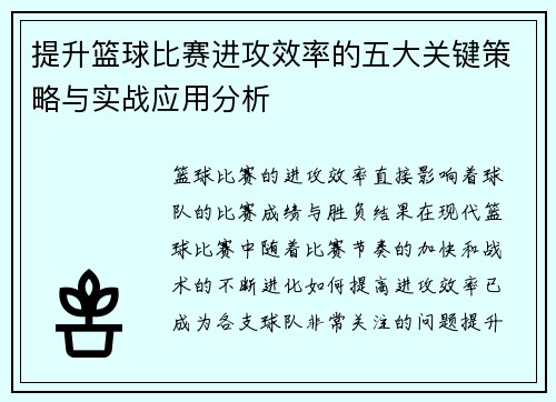 提升篮球比赛进攻效率的五大关键策略与实战应用分析