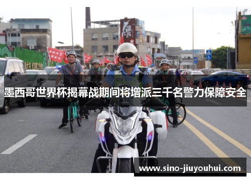 墨西哥世界杯揭幕战期间将增派三千名警力保障安全