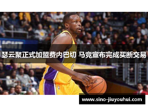 瑟云聚正式加盟费内巴切 马竞宣布完成买断交易