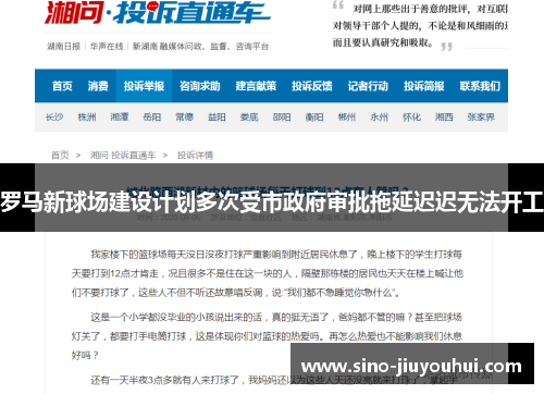 罗马新球场建设计划多次受市政府审批拖延迟迟无法开工