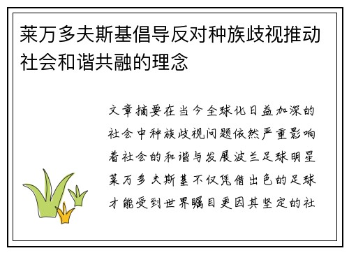 莱万多夫斯基倡导反对种族歧视推动社会和谐共融的理念
