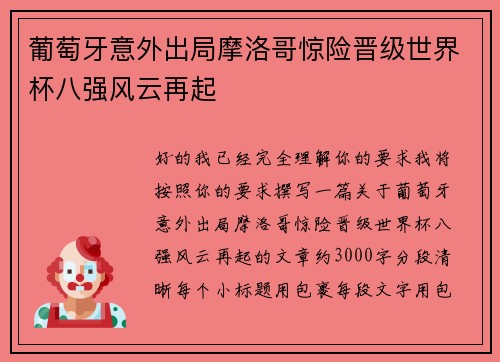 葡萄牙意外出局摩洛哥惊险晋级世界杯八强风云再起 葡萄牙意外出局摩洛哥惊险晋级世界杯八强风云再起