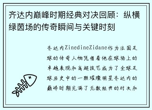 齐达内巅峰时期经典对决回顾:纵横绿茵场的传奇瞬间与关键时刻 齐达内巅峰时期经典对决回顾:纵横绿茵场的传奇瞬间与关键时刻