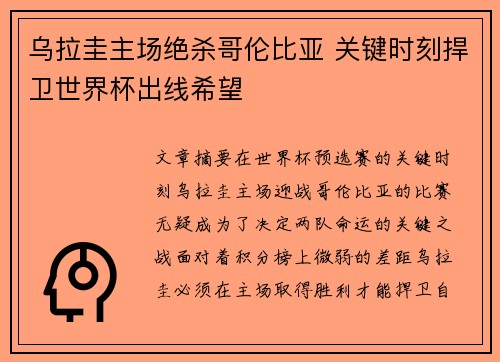 乌拉圭主场绝杀哥伦比亚 关键时刻捍卫世界杯出线希望