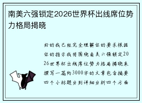 南美六强锁定2026世界杯出线席位势力格局揭晓 南美六强锁定2026世界杯出线席位势力格局揭晓