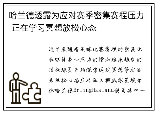 哈兰德透露为应对赛季密集赛程压力 正在学习冥想放松心态 哈兰德透露为应对赛季密集赛程压力 正在学习冥想放松心态