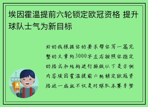 埃因霍温提前六轮锁定欧冠资格 提升球队士气为新目标 埃因霍温提前六轮锁定欧冠资格 提升球队士气为新目标