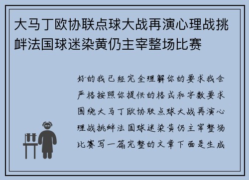 大马丁欧协联点球大战再演心理战挑衅法国球迷染黄仍主宰整场比赛 大马丁欧协联点球大战再演心理战挑衅法国球迷染黄仍主宰整场比赛