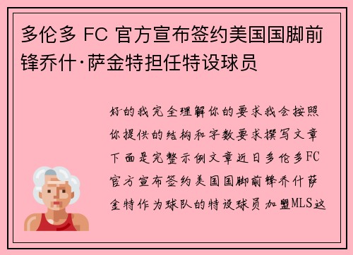 多伦多 FC 官方宣布签约美国国脚前锋乔什·萨金特担任特设球员 多伦多 FC 官方宣布签约美国国脚前锋乔什·萨金特担任特设球员
